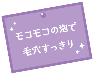 モコモコの泡で毛穴すっきり