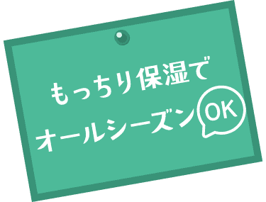 もっちり保湿でオールシーズンOK